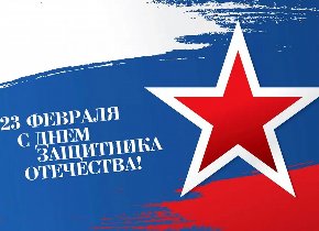 Праздничный концерт, посвященный Дню Защитника Отечества