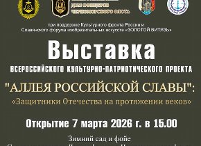 Открытие выставки "Защитники Отечества на протяжении веков"