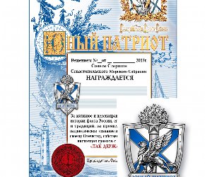 Знак и грамота «Юный Патриот»