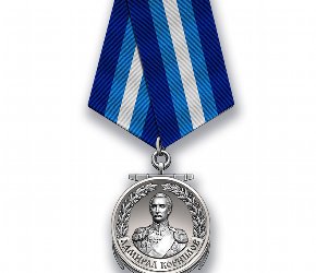 Медаль «Адмирал Корнилов»