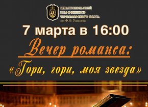 Вечер романса