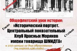 Общефлотский урок истории