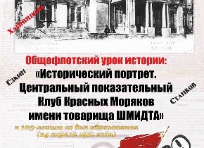 Общефлотский урок истории