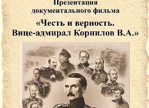Презентация фильма «Честь и верность. Вице-адмирал Корнилов В.А.»