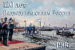 120 лет Подводным силам России