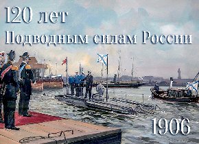 120 лет Подводным силам России