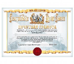 Почетная грамота Севастопольского Морского Собрания