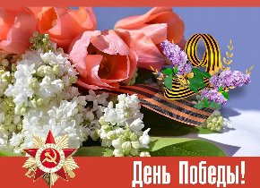 С Днем Победы!