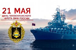 С днем Тихоокеанского флота!