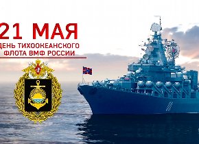 С днем Тихоокеанского флота!