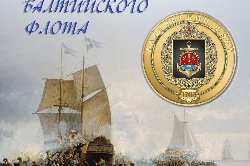 С днем Балтийского флота!