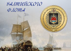 С днем Балтийского флота!