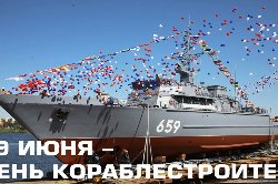 С Днем кораблестроителя!