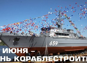 С Днем кораблестроителя!